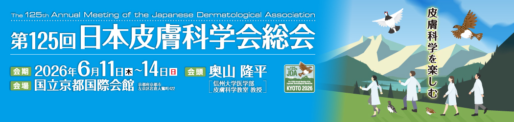 第125回皮膚科学会総会