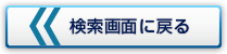 検索TOPへ戻る