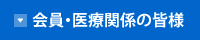 会員・医療関係の皆様