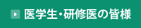 医学生・研修医の皆様