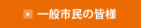 一般市民の皆様