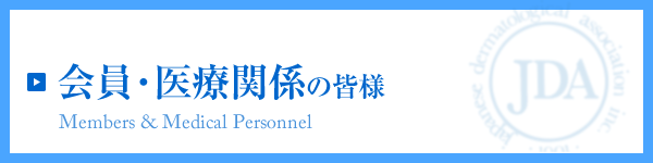 公益社団法人日本皮膚科学会