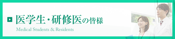 医学生・研修医の皆様