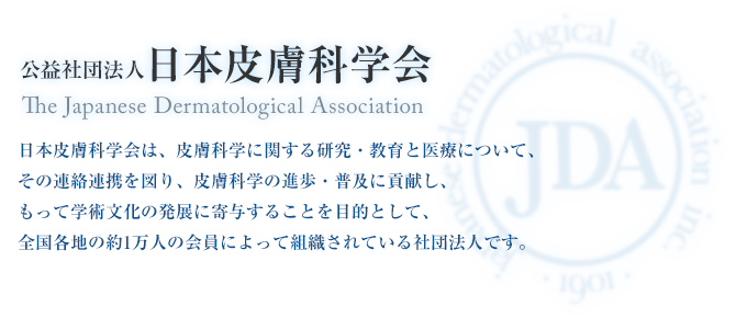 公益社団法人日本皮膚科学会