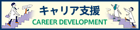 日本皮膚科学会キャリア支援