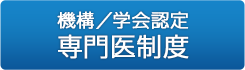 新専門医制度　機構認定専門医制度