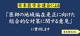 医師の地域偏在是正に向けた総合的な対策に関する意見の発出について