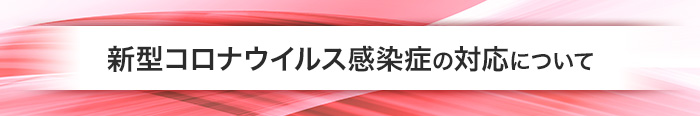 新型コロナウイルス感染症の対応について