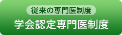 従来の専門医制度　機構認定専門医制度