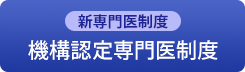 新専門医制度　機構認定専門医制度